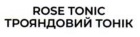 трояндовий тонік
