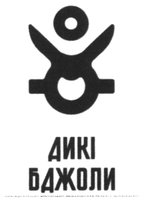 дикі бджоли