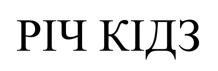 річ кідз