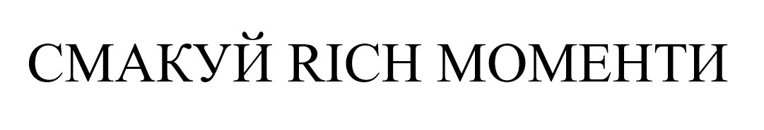 смакуй rich моменти