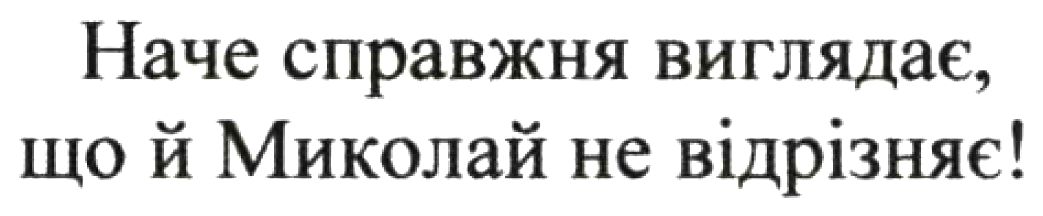 наче справжня виглядає, що й миколай не відрізняє!