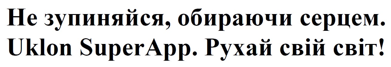 не зупиняйся, обираючи серцем