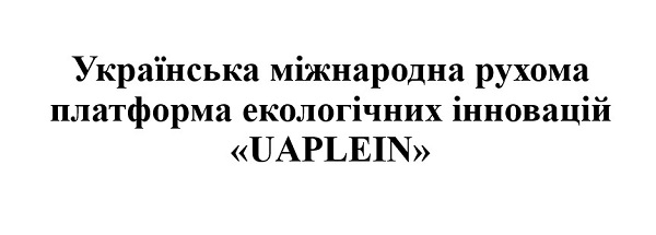 українська міжнародна рухома платформа екологічних інновацій uaplein