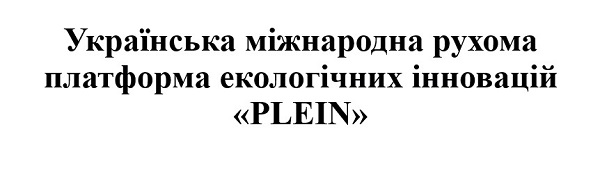 українська міжнародна рухома платформа екологічних інновацій plein