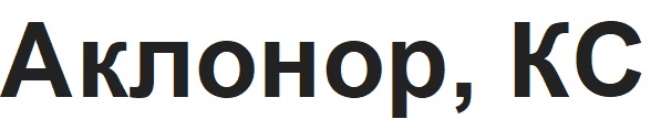 аклонор, кс