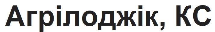 агрілоджік, кс