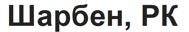 шарбен, рк