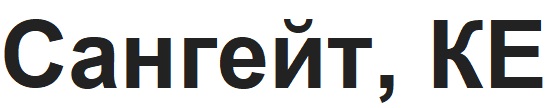 сангейт, ке