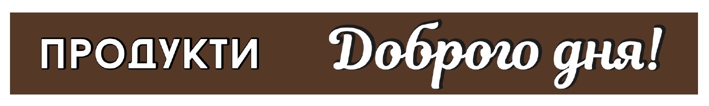продукти доброго дня!
