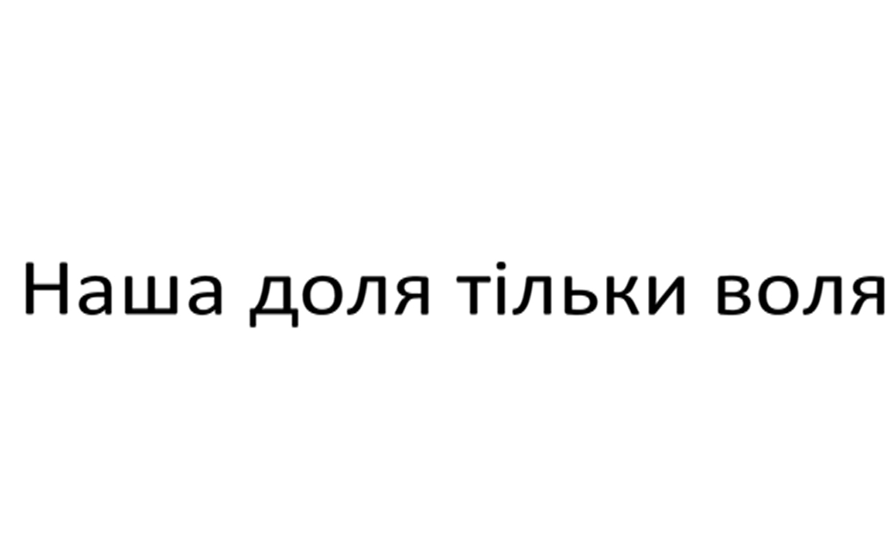 наша доля тільки воля
