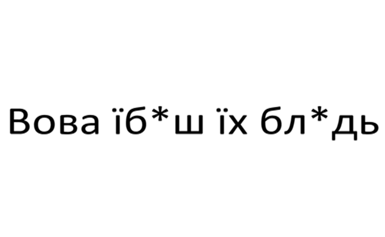 вова їб*ш їх бл*дь