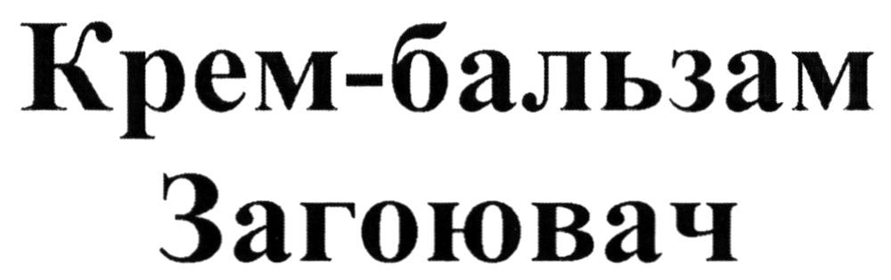 крем-бальзам загоювач