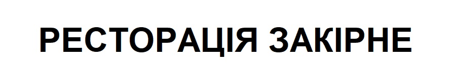 ресторація закірне
