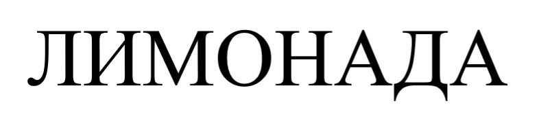 лимонада