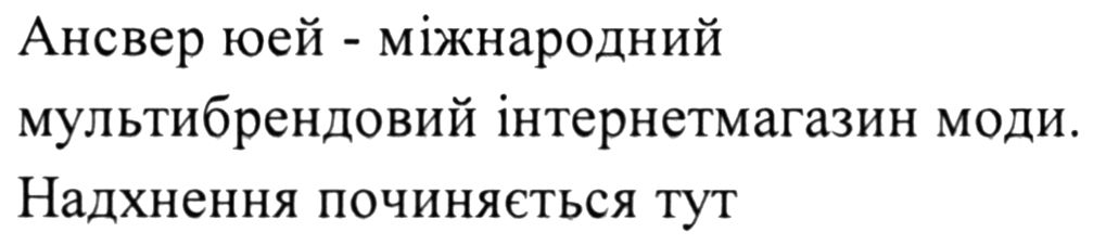 ансвер юей - міжнародний мультибрендовий інтернетмагазин моди. надхнення починяється тут