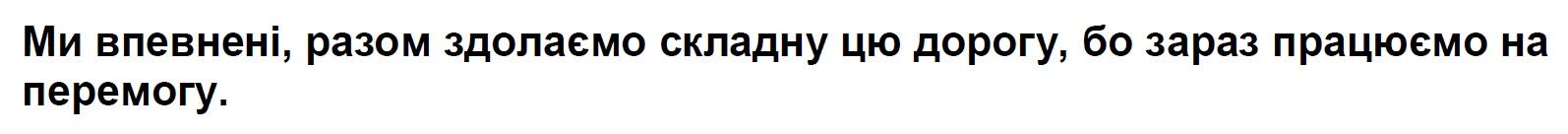 ми впевнені, разом здолаємо складну цю дорогу, бо зараз працюємо на перемогу