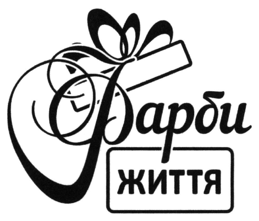 фарби життя