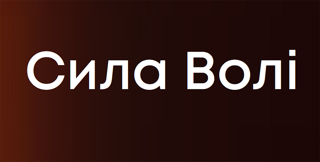 сила волі