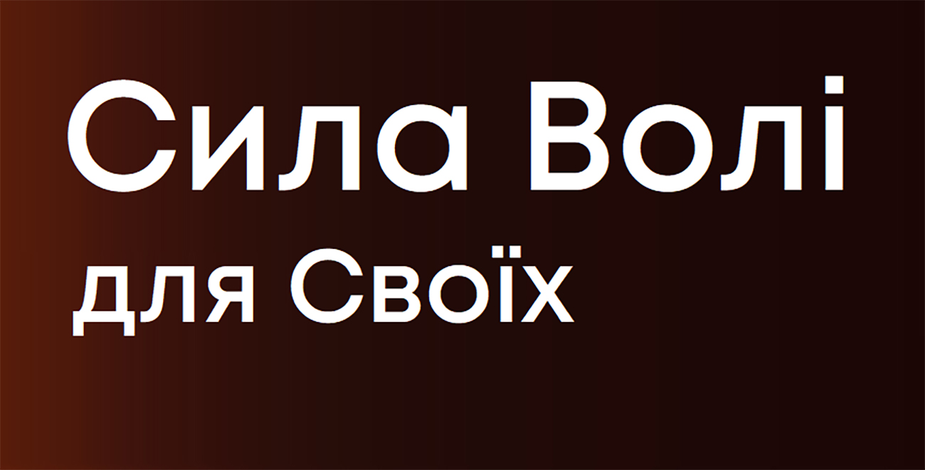 сила волі для своїх