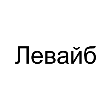 левайб