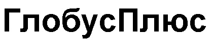 глобус плюс