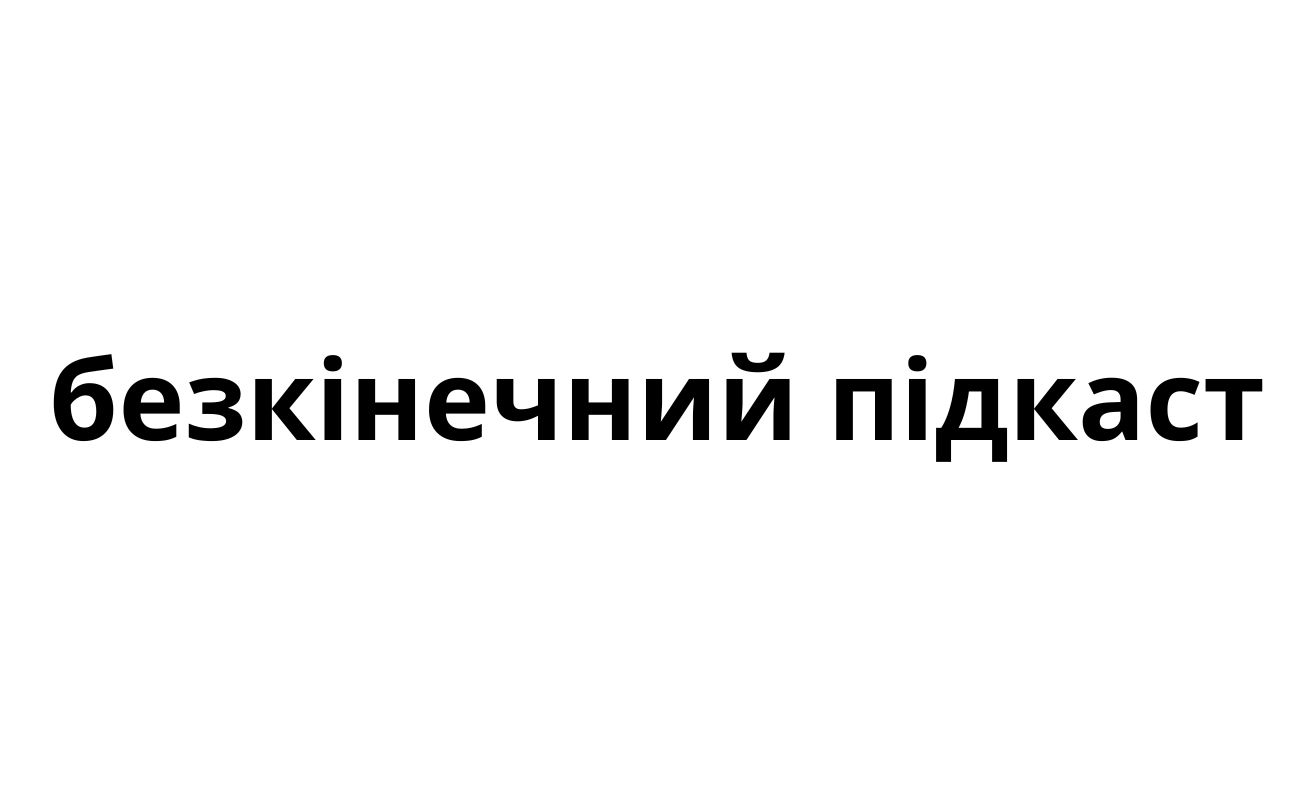 безкінечний підкаст