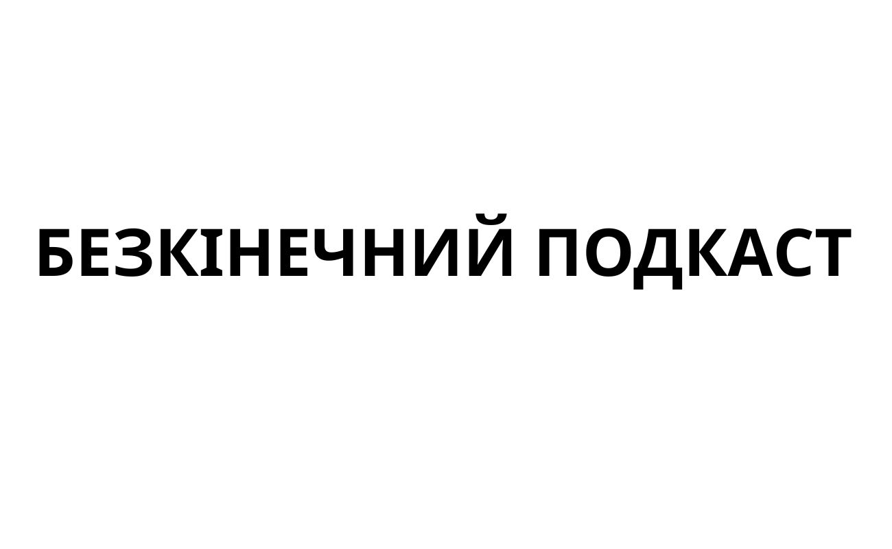 безкінечний подкаст