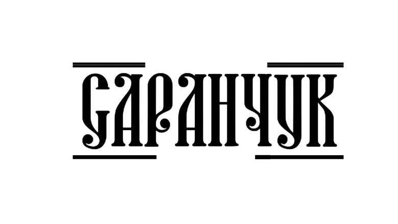 саранчук