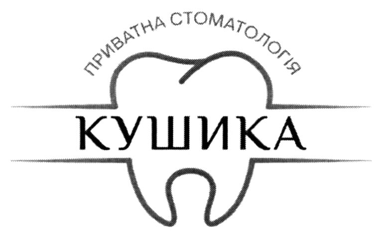 приватна стоматологія