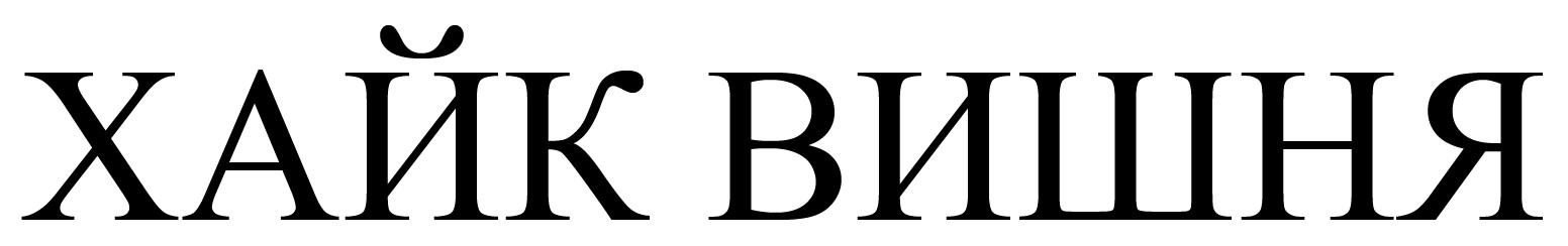 хайк вишня