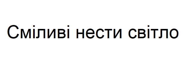 сміливі нести світло