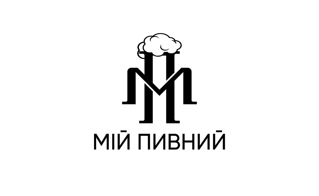мій пивний