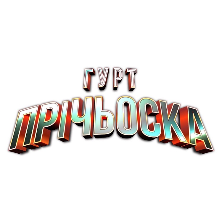 гурт прічьоска