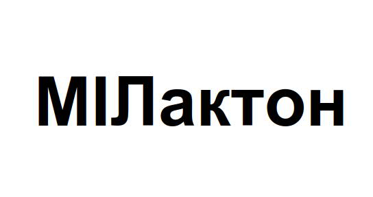 мілактон