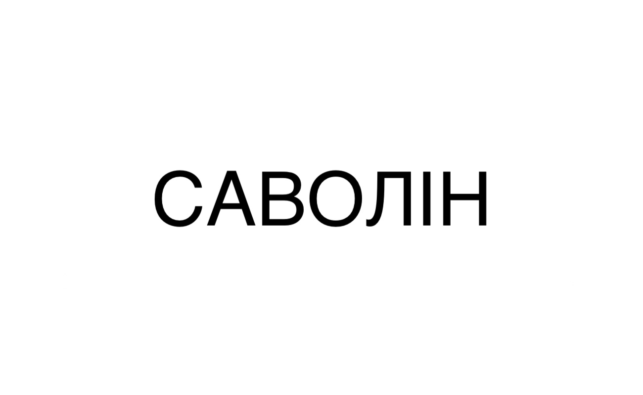 саволін