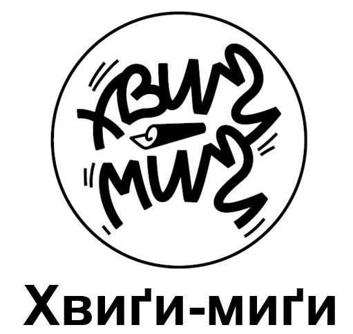 хвиги-миги