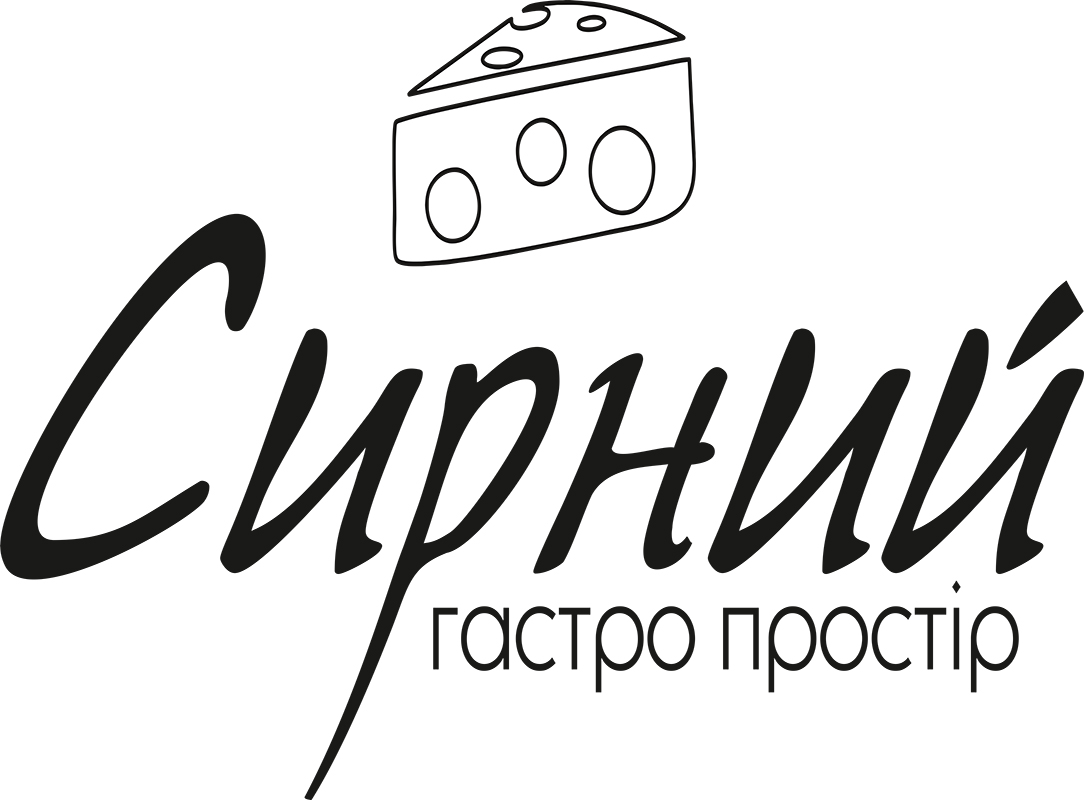сирний гастро простір