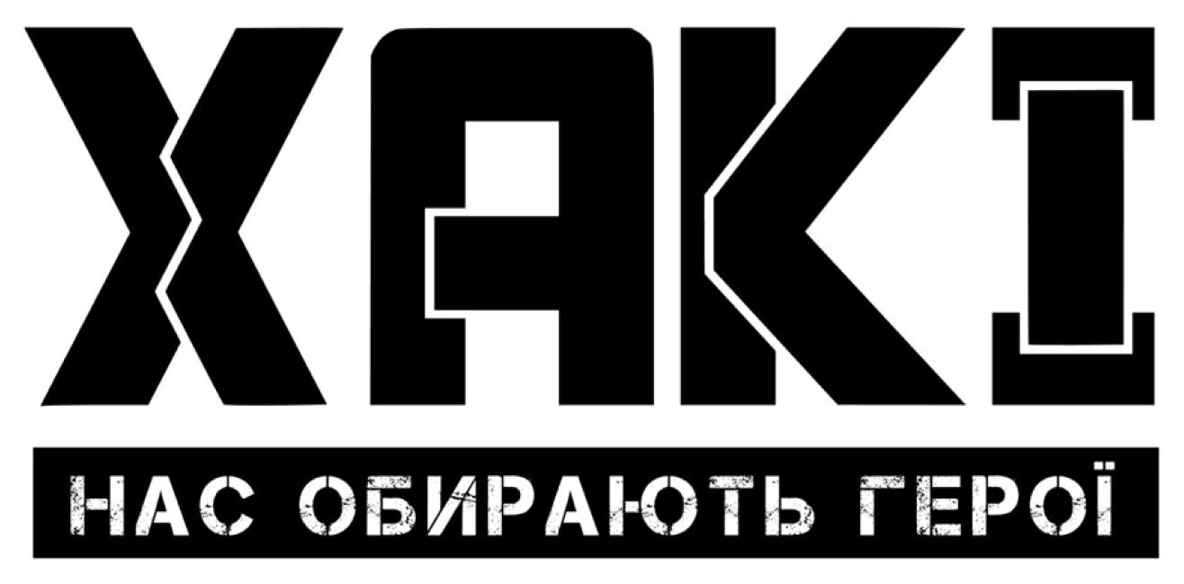 нас обирають герої