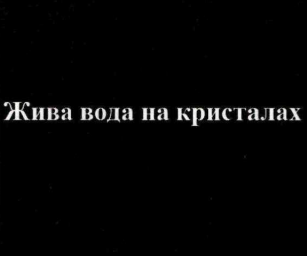 жива вода на кристалах