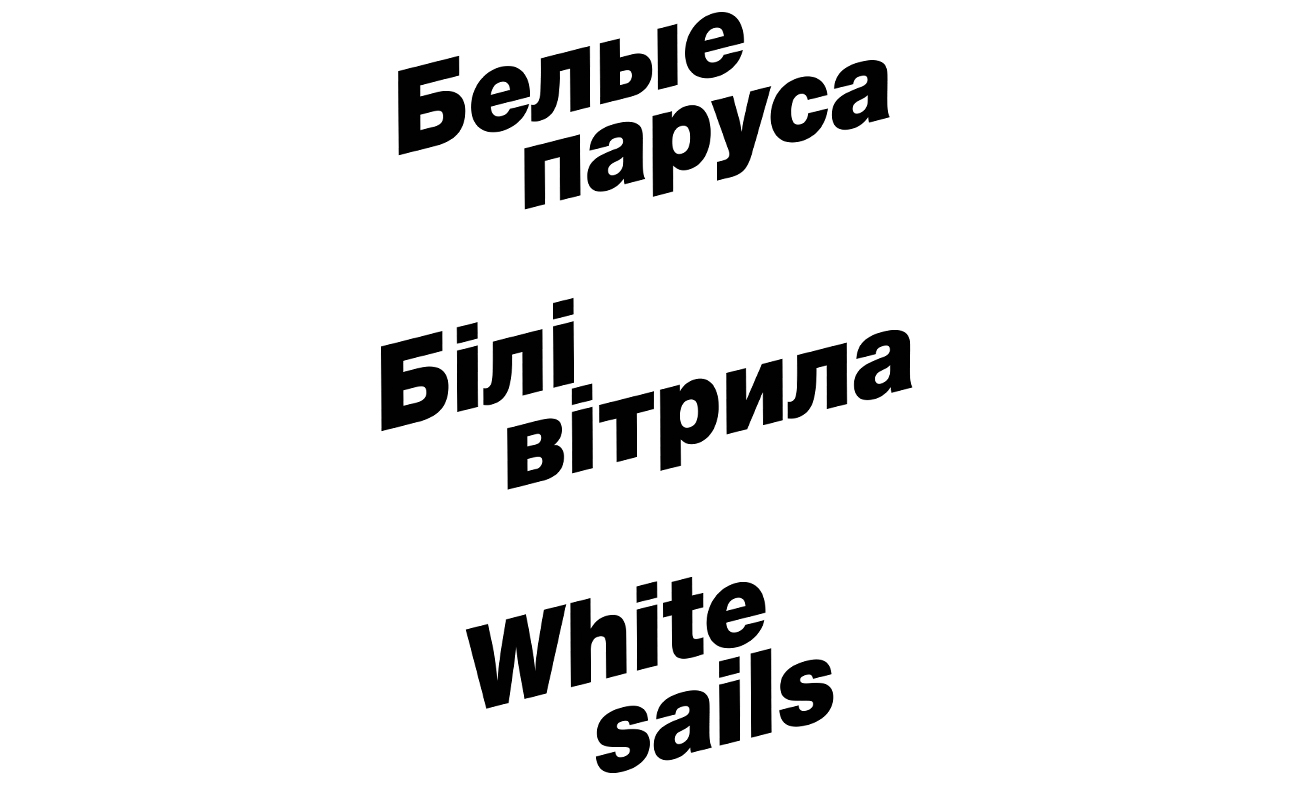 белые паруса