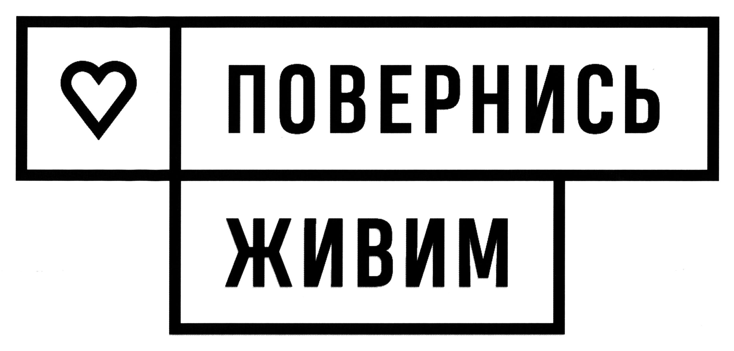 повернись живим
