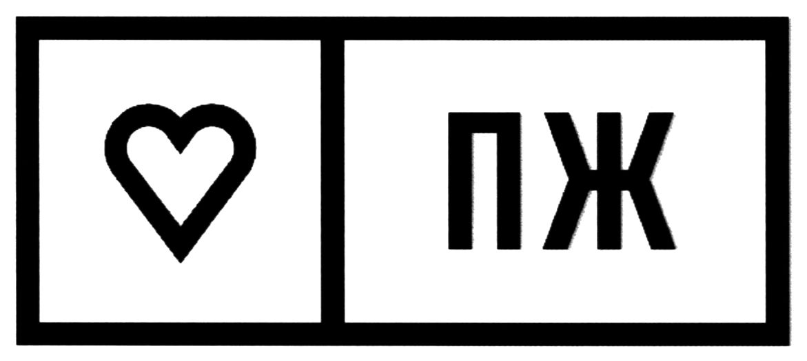 пж