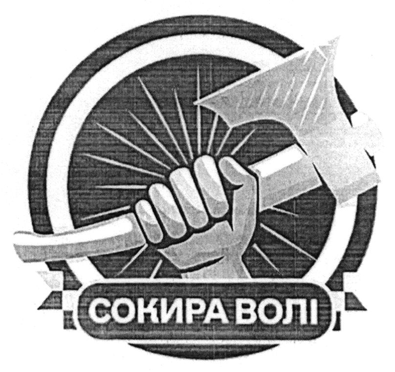 сокира волі