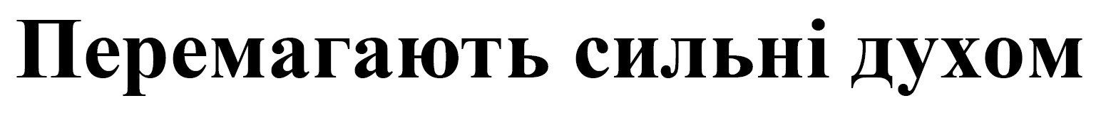перемагають сильні духом