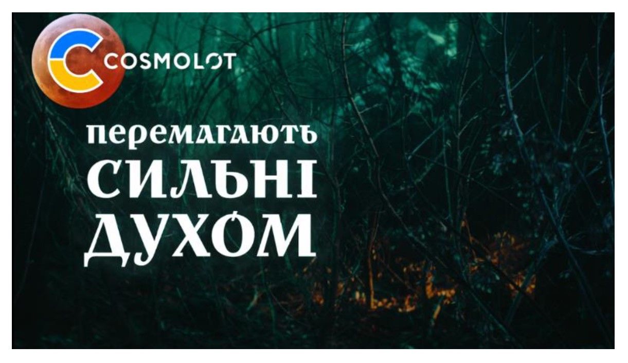 перемагають сильні духом