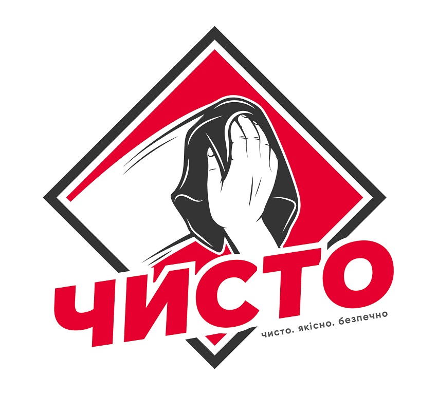 чисто.якісно.безпечно