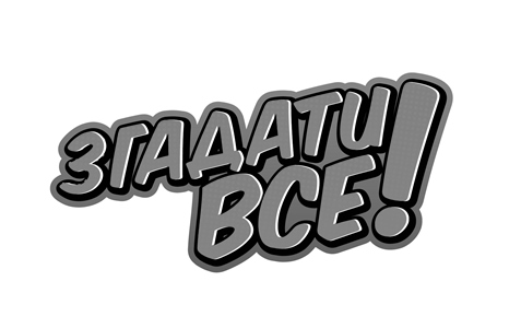 згадати все!