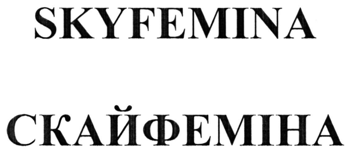 скайфеміна