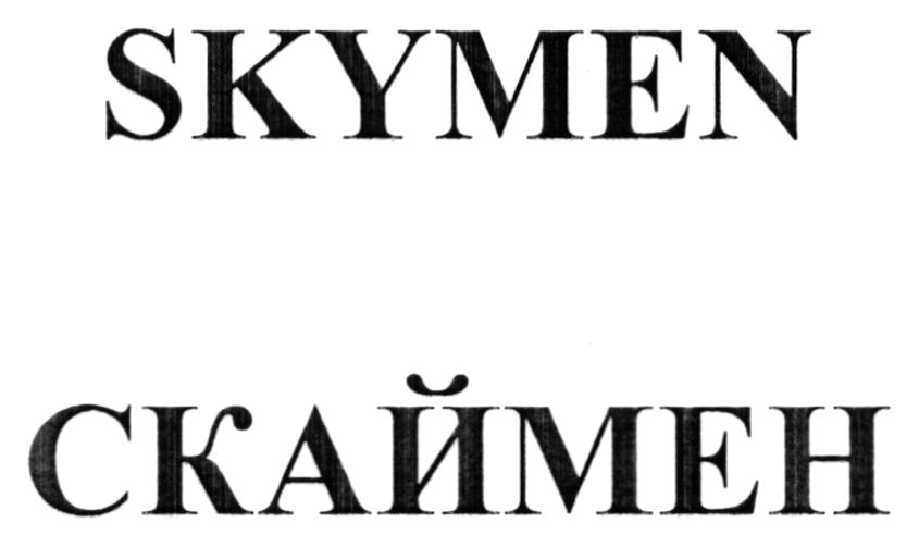 скаймен