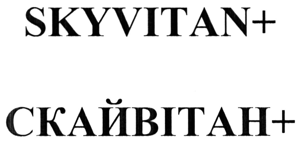 скайвітан+